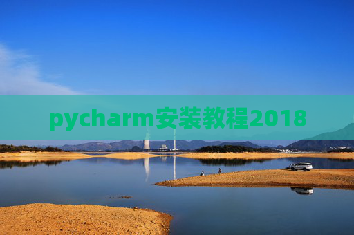 pycharm安装教程2018